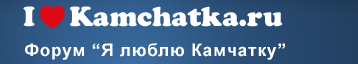 Камчатский форум "Я люблю Камчатку – I love Kamchatka"